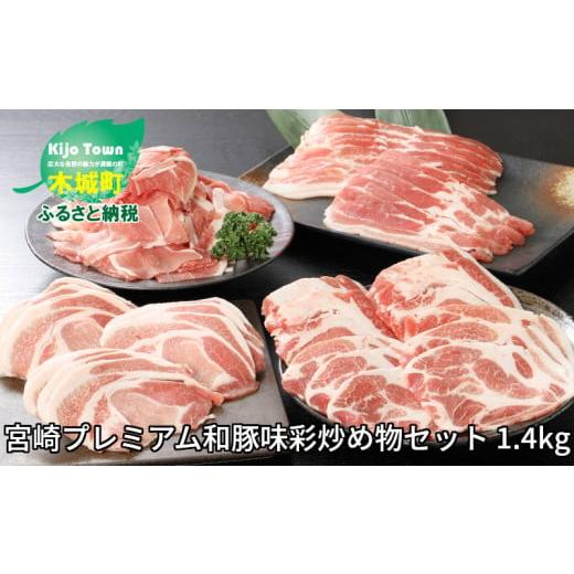 ふるさと納税 宮崎県 木城町 ＜宮崎プレミアム和豚味彩炒め物セット 1.4kg＞ K19_0003_1