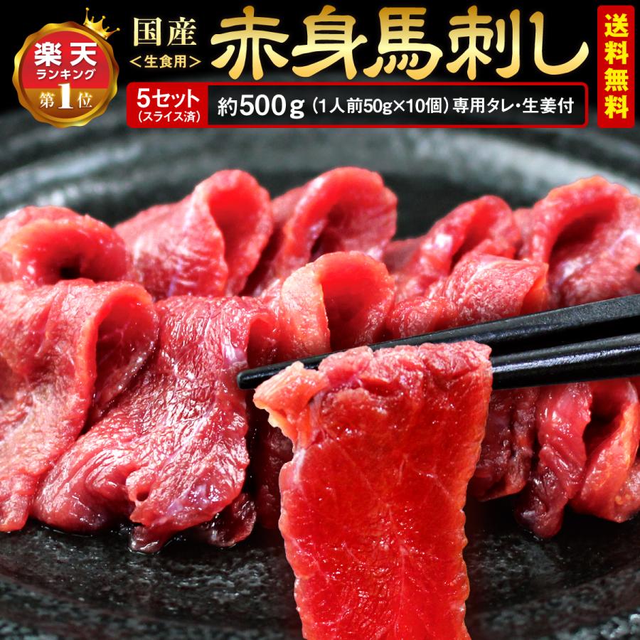 馬刺し 5セット 赤身 熊本 肉刺し スライス 500g  甘い 馬肉 人気 冷凍 居酒屋 贈答 ギフト お取り寄せ おすすめ