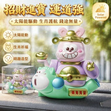 台灣出貨✨ 生肖擺件 太陽能車載擺件 窗台裝飾品 招財進寶擺設 送禮佳品 錢途無量 金羊開泰牛轉乾坤