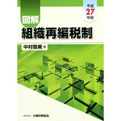 図解　組織再編税制(平成２７年版)／中村慈美(著者)