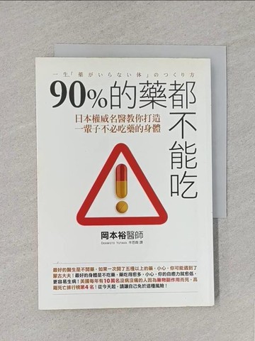 【書寶二手書T1／養生_S8W】90%的藥都不能吃_岡本裕