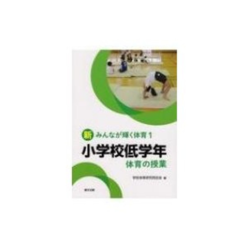 〔本〕　LINEショッピング　小学校低学年　新みんなが輝く体育　体育の授業　学校体育研究同志会