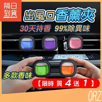 【買4送1】出風口香薰 4ml 汽車冷氣 車用擴香 車用芳香 汽車香水 芳香 除臭 車內香氛 車用芳香劑 276L91