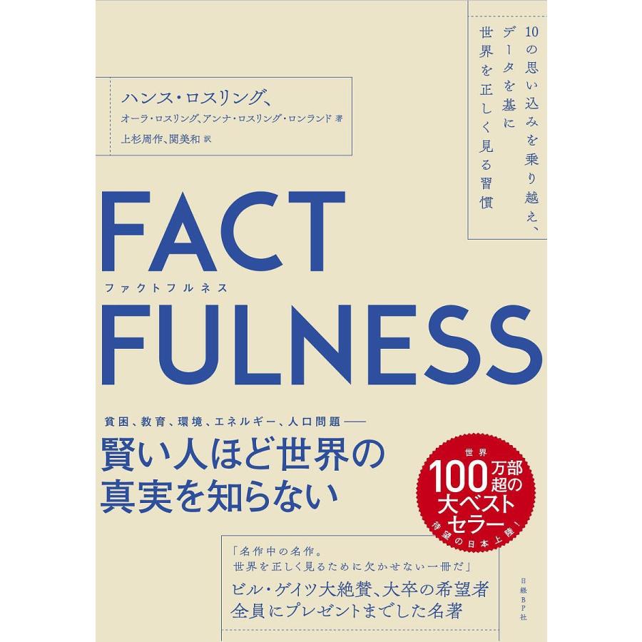 FACTFULNESS 10の思い込みを乗り越え,データを基に世界を正しく見る習慣