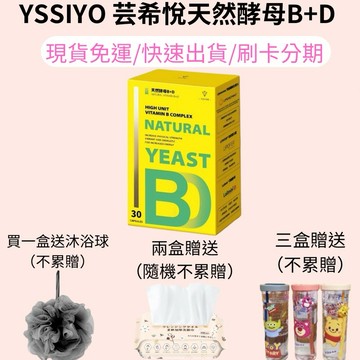 現貨 YSSIYO 芸希悅 天然酵母B+D