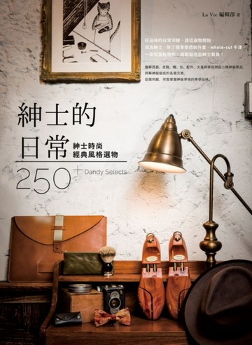 紳士的日常[二手書_良好]