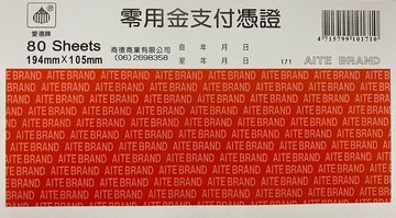 愛德 171 零用金支付憑證 (80張入)【APP滿額下單10%點數(單一帳號最高5000點)】1/31止