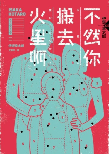 不然你搬去火星啊[二手書_良好]