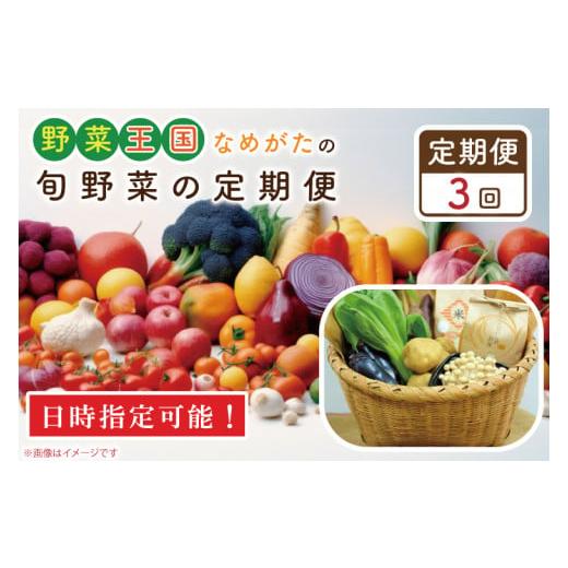 ふるさと納税 茨城県 行方市 CU-136　野菜王国なめがたの旬野菜の定期便（米入り）