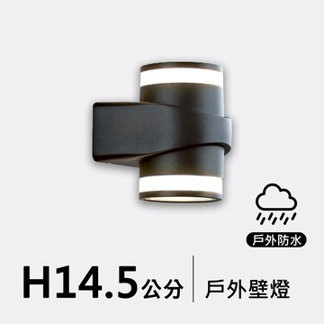 戶外壁燈14.5公分｜F09-53-8551
