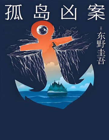 【電子書】孤岛凶案