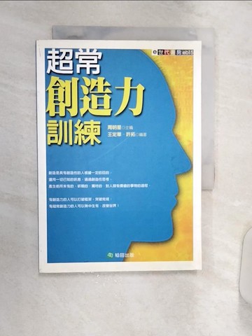 【書寶二手書T3／心靈成長_Q8O】超常創造力訓練_周明星等