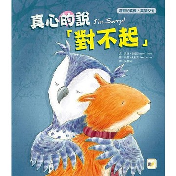 愛孩子 東雨 真心的說對不起【品格教育繪本：道歉的真義／真誠反省】