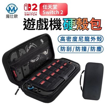 【魔比歐】NS2 Nintendo Switch 2 專用收納包 卡片收納 主機收納 硬殼包 防震包 Switch2