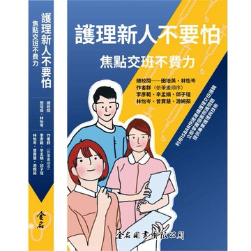 護理新人不要怕: 焦點交班不費力 (2版) 田培英, 林怡岑 2023 金名
