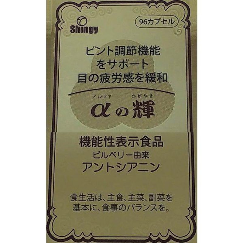 αの輝 ×超お得１２個《９６粒、機能性表示食品、ビルベリー由来