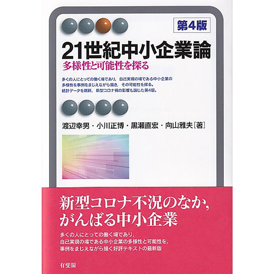 21世紀中小企業論 多様性と可能性を探る