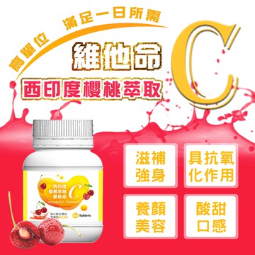 高單位維他命C-西印度櫻桃萃取 (60粒入) 🔥好吃C片口含錠🔥全家人都適合的 維生素C （現貨供應）