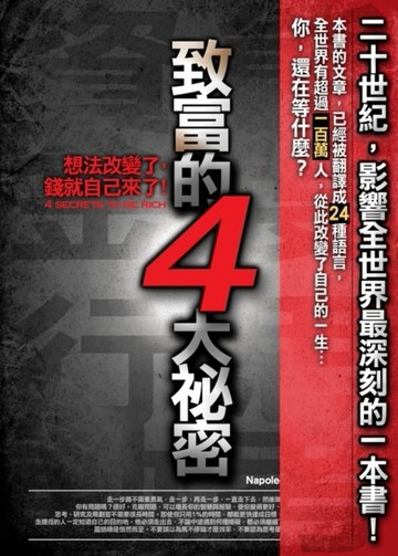 致富的4大秘密[二手書_良好]