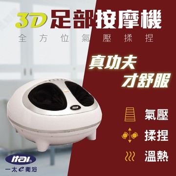itai 3d足部按摩機 改善身體機能 et-t5920a 日本檢驗 按摩功夫 真人揉捏感 紓壓 舒