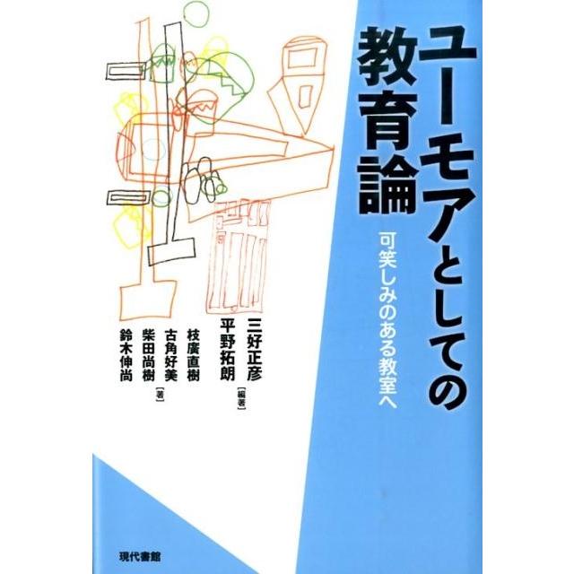 ユーモアとしての教育論 可笑しみのある教室へ