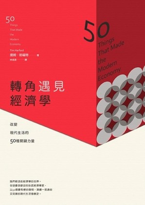 轉角遇見經濟學：改變現代生活的50種關鍵力量[二手書_良好]