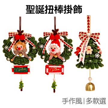 聖誕 毛根 扭扭棒 DIY掛飾 材料包 花圈 聖誕樹 鈴鐺 吊飾 掛件 裝飾 手作 聖誕節 耶誕節【XM0858】