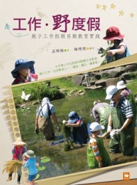 工作，野度假：親子工作假期另類教育實踐[二手書_普通]