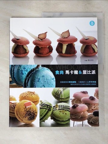 【書寶二手書T8／餐飲_SET】食尚 馬卡龍&屋比派_鄭清松