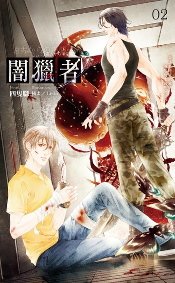 闇獵者（2）：赤湖詭城[二手書_良好]