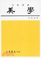 美學  田曼詩  三民