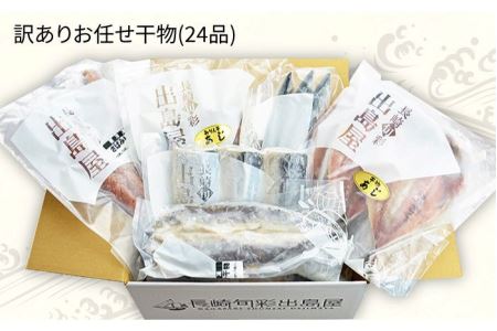 長崎出島屋お任せ／訳 あり干物24枚＜長崎旬彩出島屋＞ [LEZ003] ひもの 海産物 海鮮 魚介 アジ サバ セット おかず おつまみ 冷凍 長崎