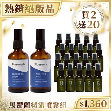 【買2送20 限量10組】馬鬱蘭花粹精露噴霧100ml x2｜贈馬鬱蘭花粹精露噴霧30ml x20