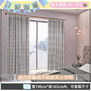 【宜欣居傢飾】訂製窗簾-W190cm x H165cm以內-大馬士革－立體緹花遮光窗簾(米/淺灰)