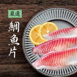 嚴選鯛魚片150±50克(1片裝) 3入組