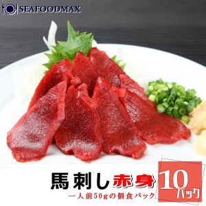 ばさし 馬刺 バサシ 生食用 馬刺し たっぷり500g（50g×１０個セット）（特送）　・馬刺Ｃ１０Ｐ・