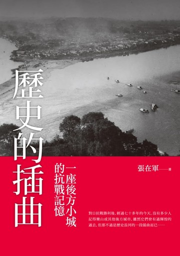 【電子書】歷史的插曲 ——一座後方小城的抗戰記憶