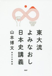 東大流よみなおし日本史講義 山本博文