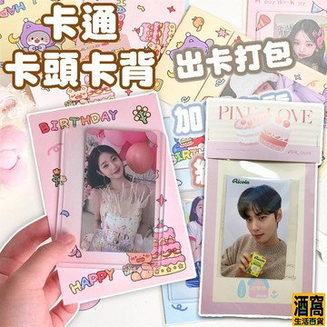 卡通卡頭卡背 出卡 打包【酒窩購物】材料 包裝袋 ins風 包裝 卡頭 禮物包裝 小禮物 禮物 小卡 明星