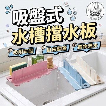 【強力吸盤🔥穩固不掉】 吸盤翻蓋水槽擋水板 流理台 水槽置物架 翻蓋款 擋水板 水槽