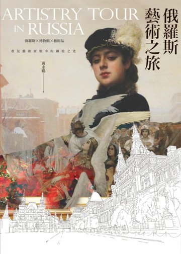 想走一趟充滿藝術氣息的俄羅斯行旅嗎？那就帶上這本書一起走吧！俄羅斯藝術【TAAZE讀冊生活】
