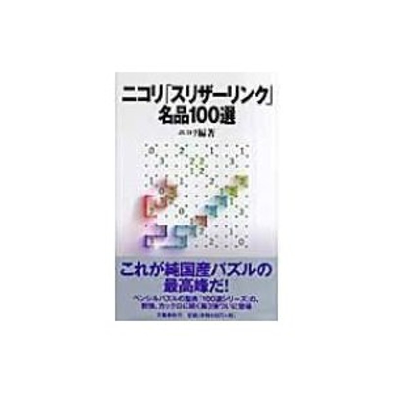 ニコリ「スリザーリンク」名品100選 / ニコリ 〔本〕 | LINEショッピング