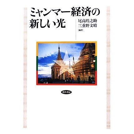 ミャンマー経済の新しい光／尾高煌之助，三重野文晴