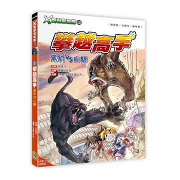 X萬獸探險隊Ⅲ(1)攀越高手：黑豹VS山魈(附學習單)