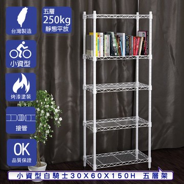 【客尊屋】小資型30X60X150Hcm 白騎士五層架
