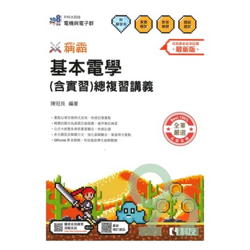 全華高職(電機電子)稱霸基本電學(含實習)總複習講義