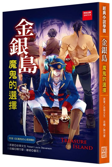 金銀島：魔鬼的選擇(二版)