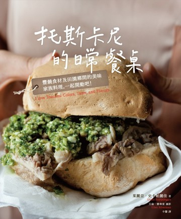 托斯卡尼的日常餐桌：豐饒食材及田園鄕間的美味家族料理，一起開動吧！[二手書_良好]