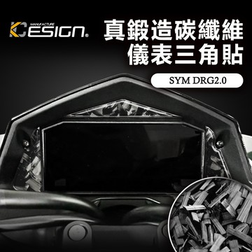 真鍛造碳纖維 SYM 三陽 DRG 2 龍2 158 ABS 儀表三角貼 三角蓋 卡夢貼 碳纖維貼 面板飾貼 裝飾貼