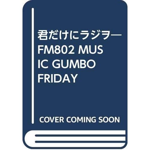 君だけにラジヲ?FM802 MUSIC GUMBO FRIDAY